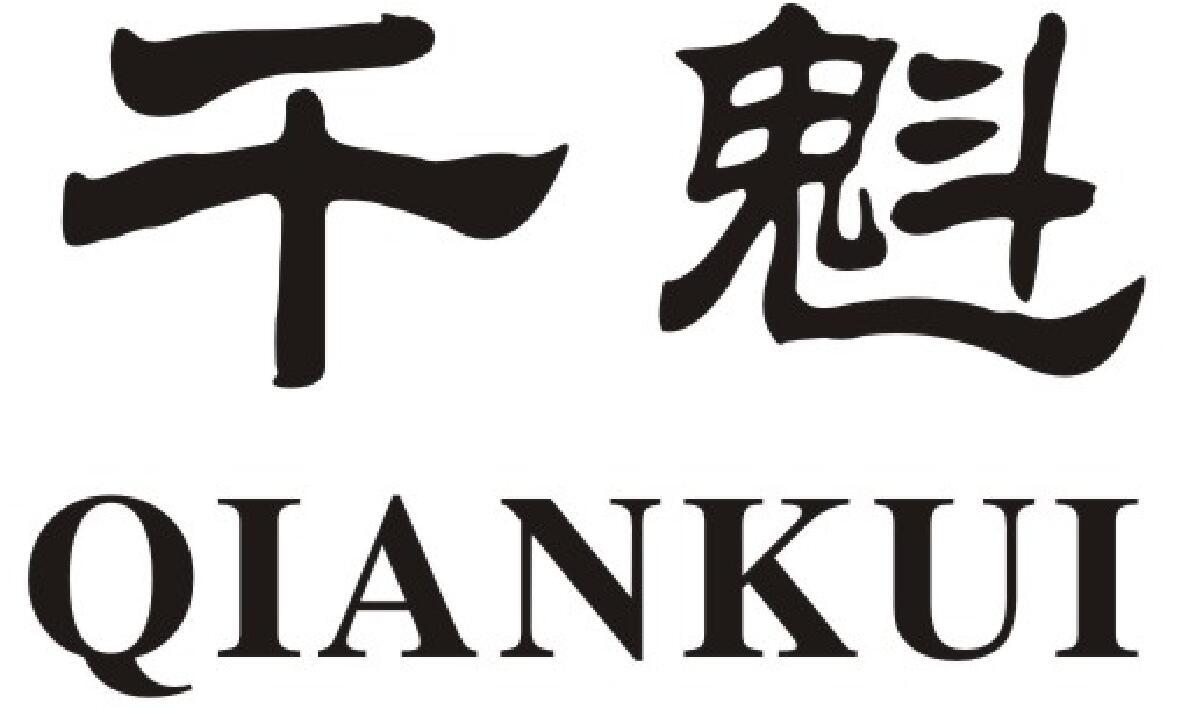千魁商标图片